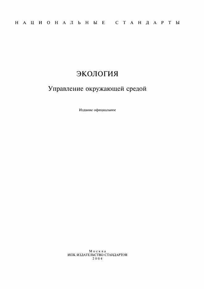 Страница 1 ГОСТ Р ИСО 14020-99