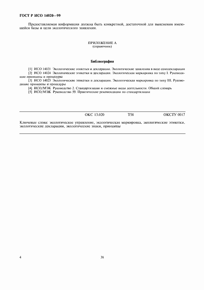 Страница 10 ГОСТ Р ИСО 14020-99