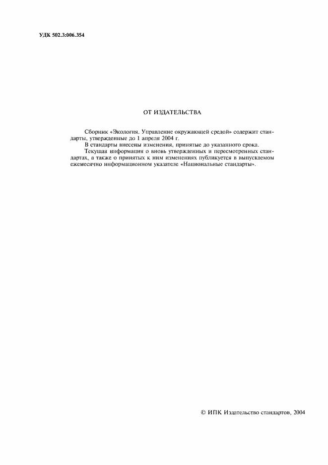 Страница 2 ГОСТ Р ИСО 14020-99