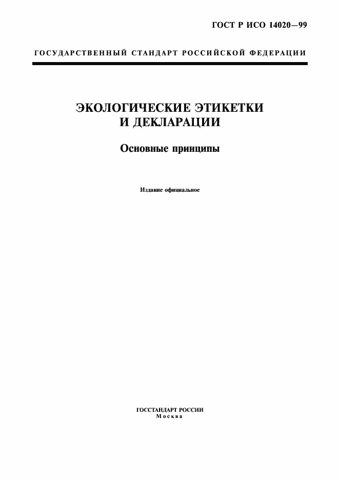 Страница 3 ГОСТ Р ИСО 14020-99