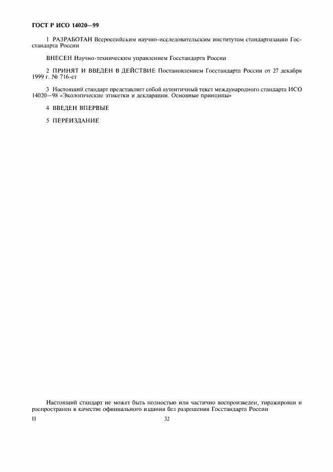 Страница 4 ГОСТ Р ИСО 14020-99