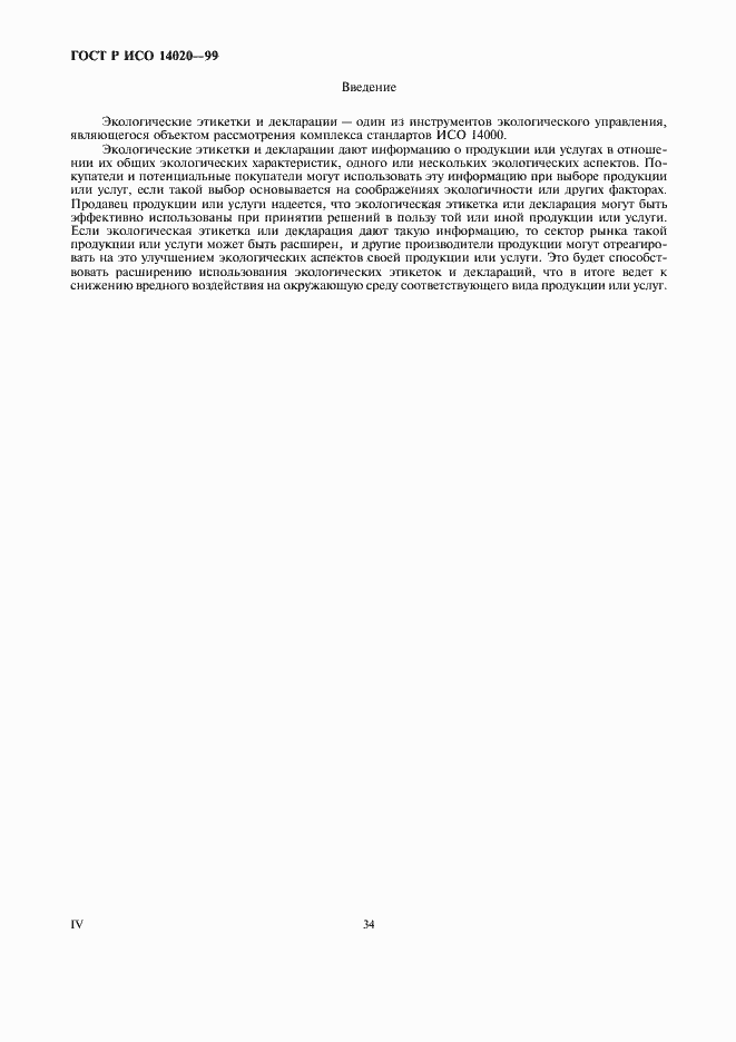 Страница 6 ГОСТ Р ИСО 14020-99