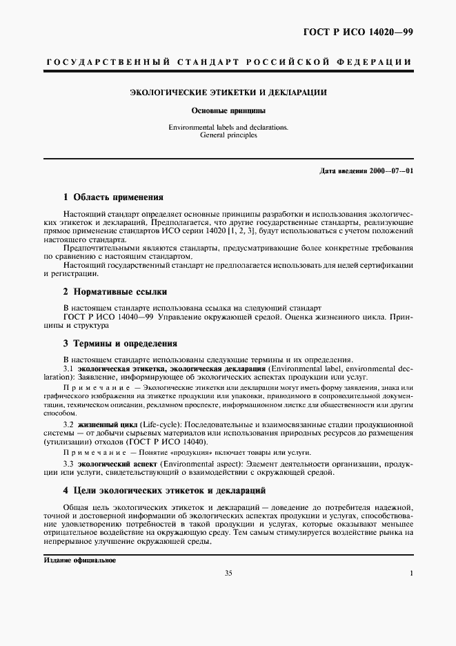 Страница 7 ГОСТ Р ИСО 14020-99