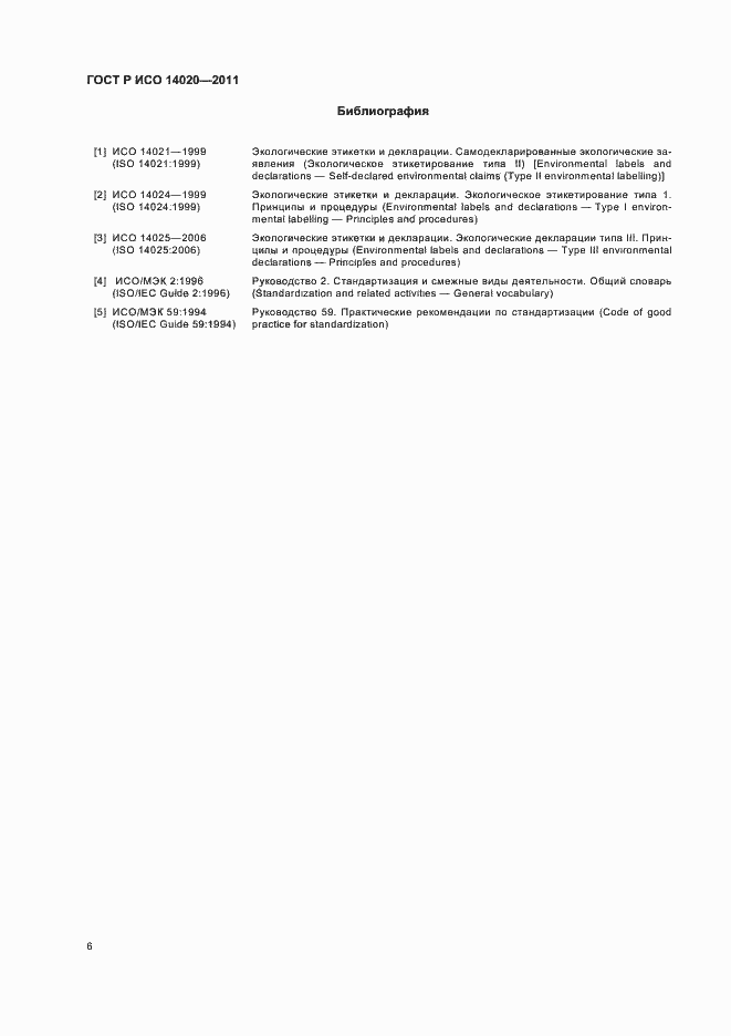 Страница 10 ГОСТ Р ИСО 14020-2011
