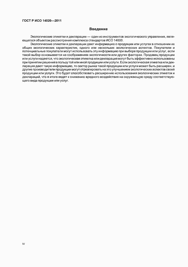 Страница 4 ГОСТ Р ИСО 14020-2011