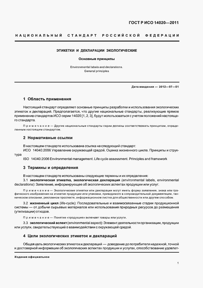Страница 5 ГОСТ Р ИСО 14020-2011