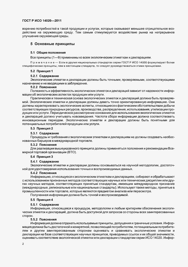 Страница 6 ГОСТ Р ИСО 14020-2011