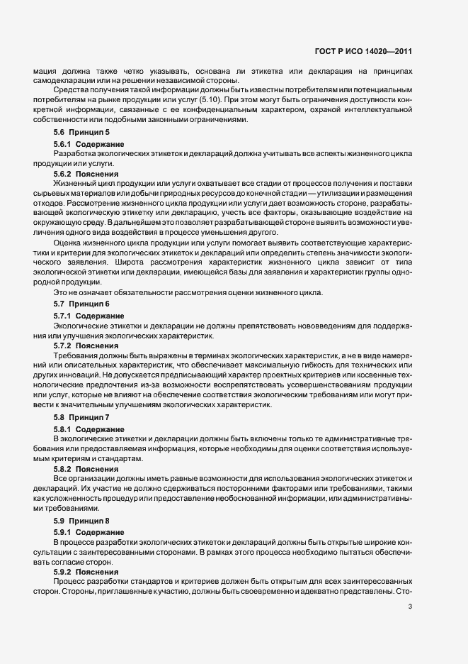 Страница 7 ГОСТ Р ИСО 14020-2011
