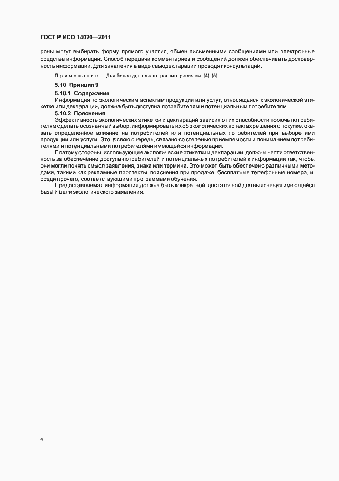 Страница 8 ГОСТ Р ИСО 14020-2011