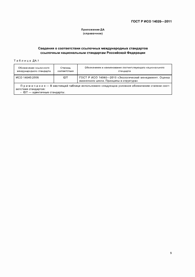 Страница 9 ГОСТ Р ИСО 14020-2011