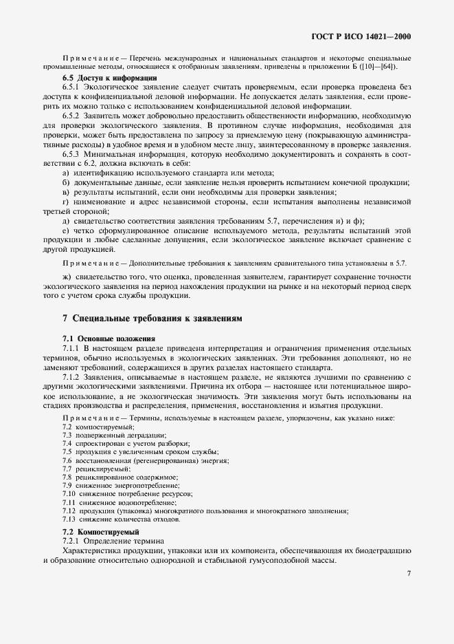 Страница 10 ГОСТ Р ИСО 14021-2000