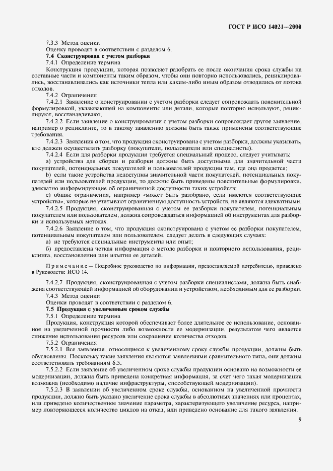 Страница 12 ГОСТ Р ИСО 14021-2000
