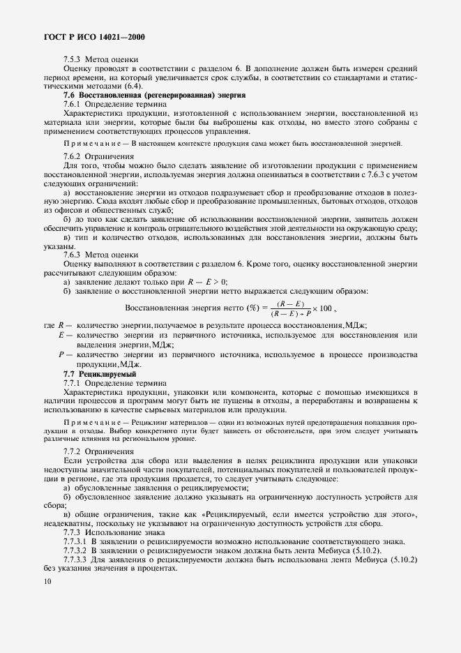 Страница 13 ГОСТ Р ИСО 14021-2000