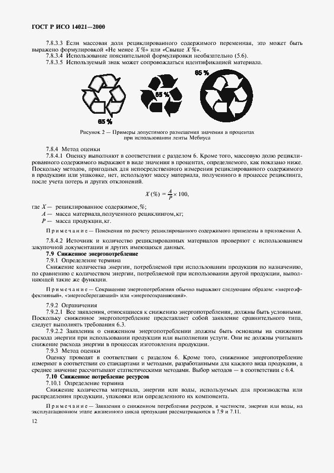 Страница 15 ГОСТ Р ИСО 14021-2000