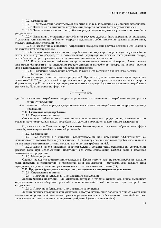 Страница 16 ГОСТ Р ИСО 14021-2000