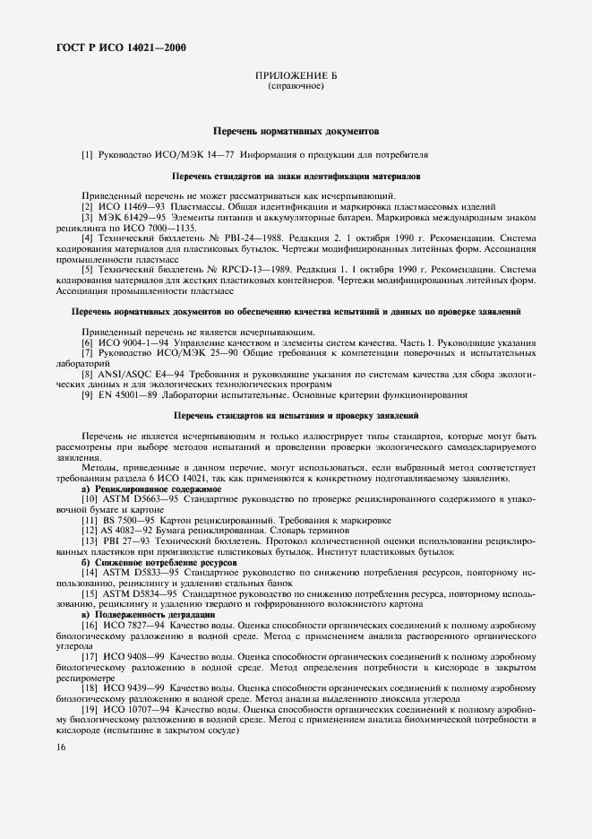 Страница 19 ГОСТ Р ИСО 14021-2000
