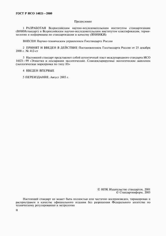 Страница 2 ГОСТ Р ИСО 14021-2000