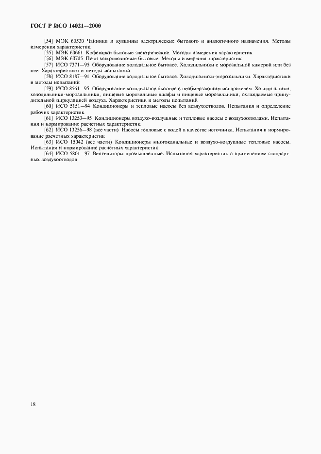 Страница 21 ГОСТ Р ИСО 14021-2000