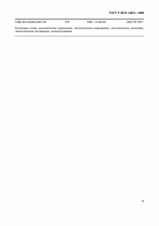 Страница 22 ГОСТ Р ИСО 14021-2000