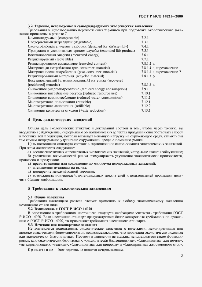 Страница 6 ГОСТ Р ИСО 14021-2000