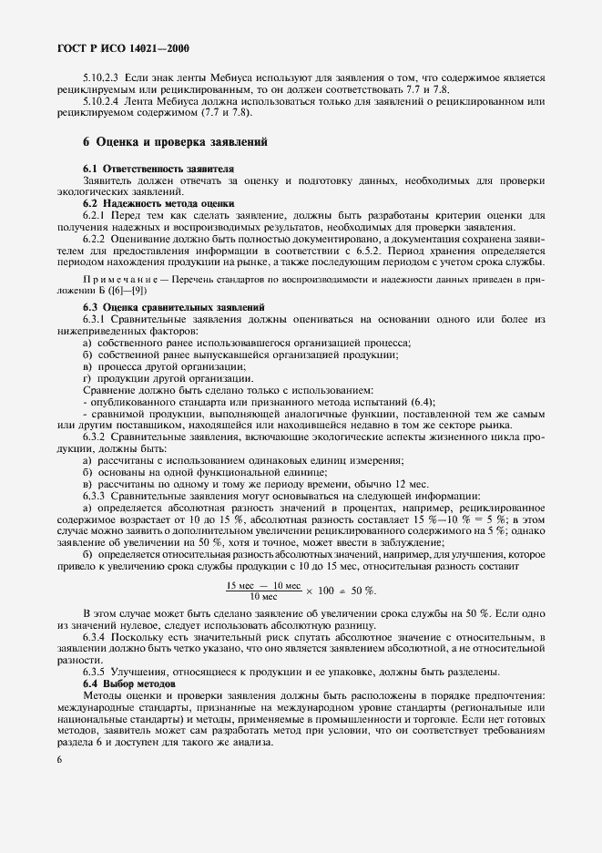 Страница 9 ГОСТ Р ИСО 14021-2000