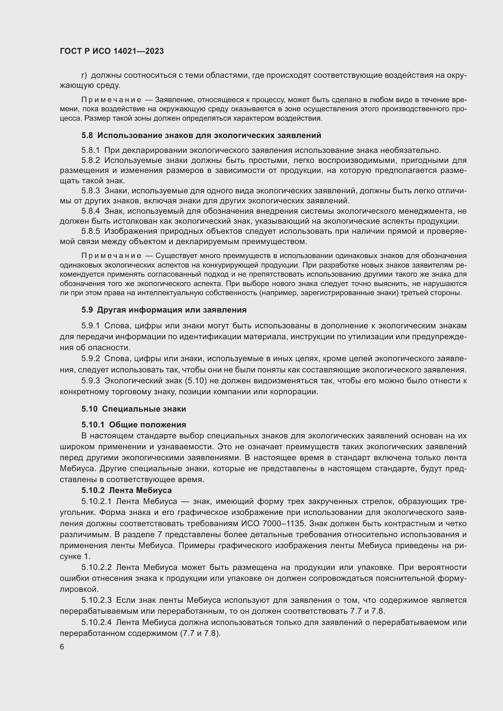 Страница 10 ГОСТ Р ИСО 14021-2023