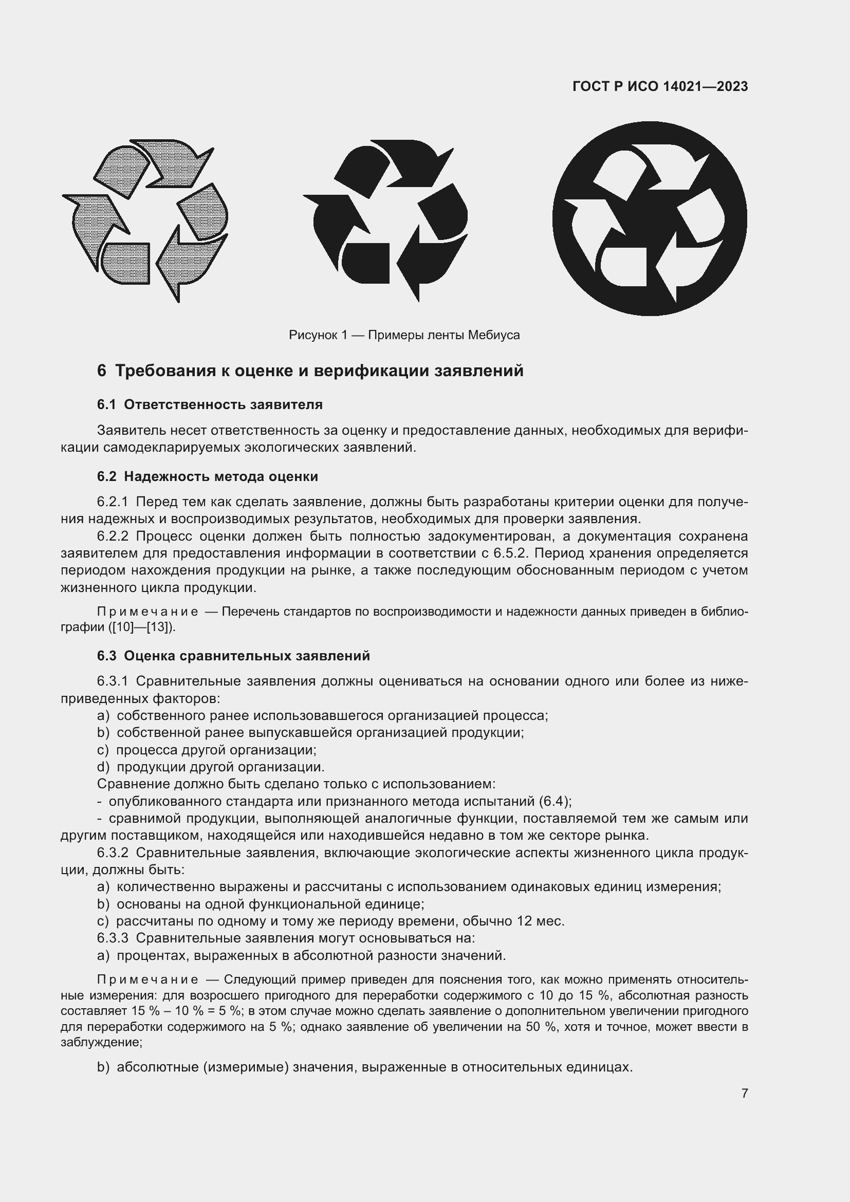 Страница 11 ГОСТ Р ИСО 14021-2023