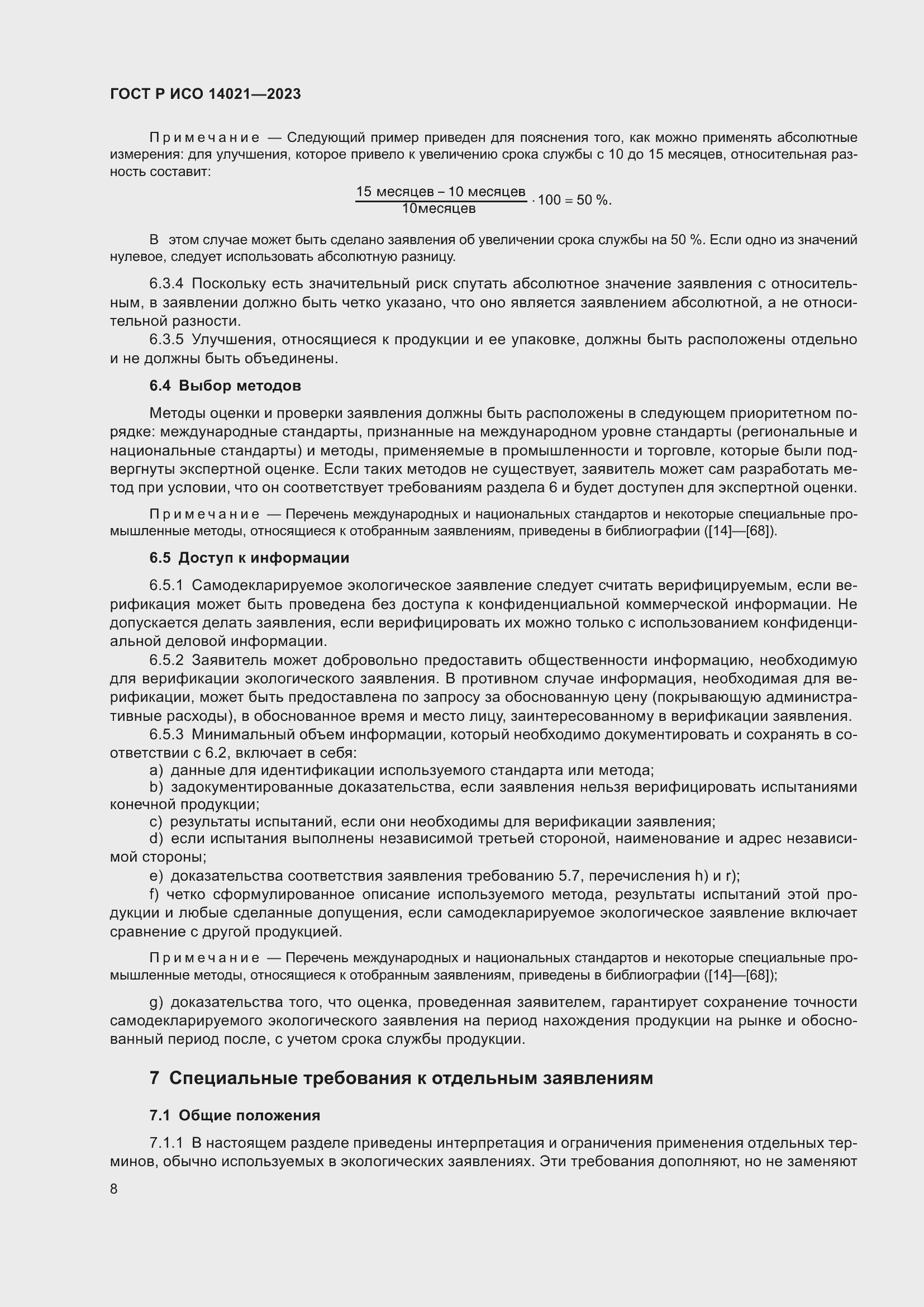 Страница 12 ГОСТ Р ИСО 14021-2023