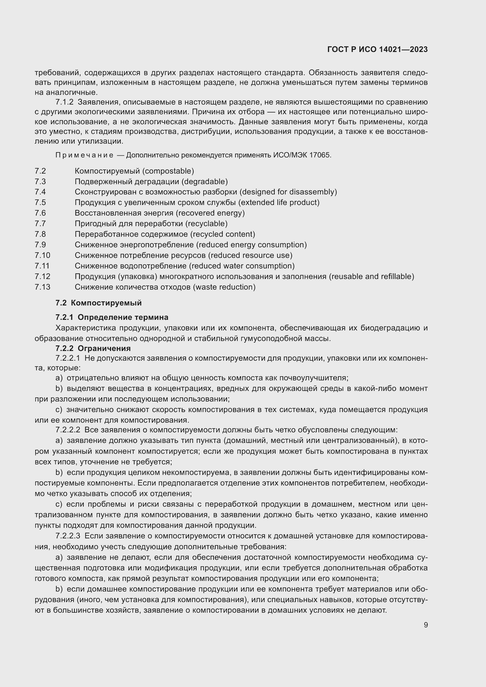 Страница 13 ГОСТ Р ИСО 14021-2023