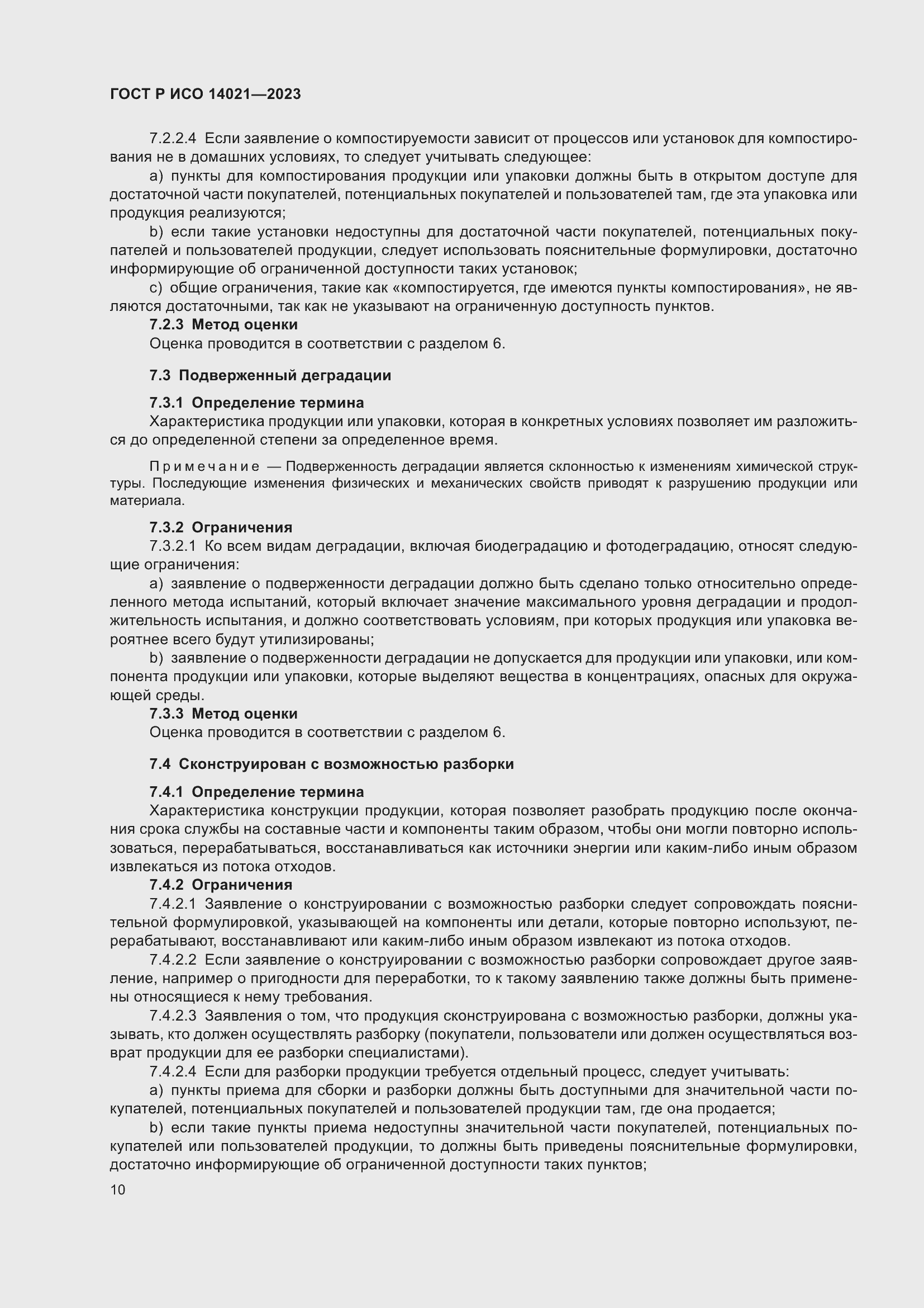 Страница 14 ГОСТ Р ИСО 14021-2023