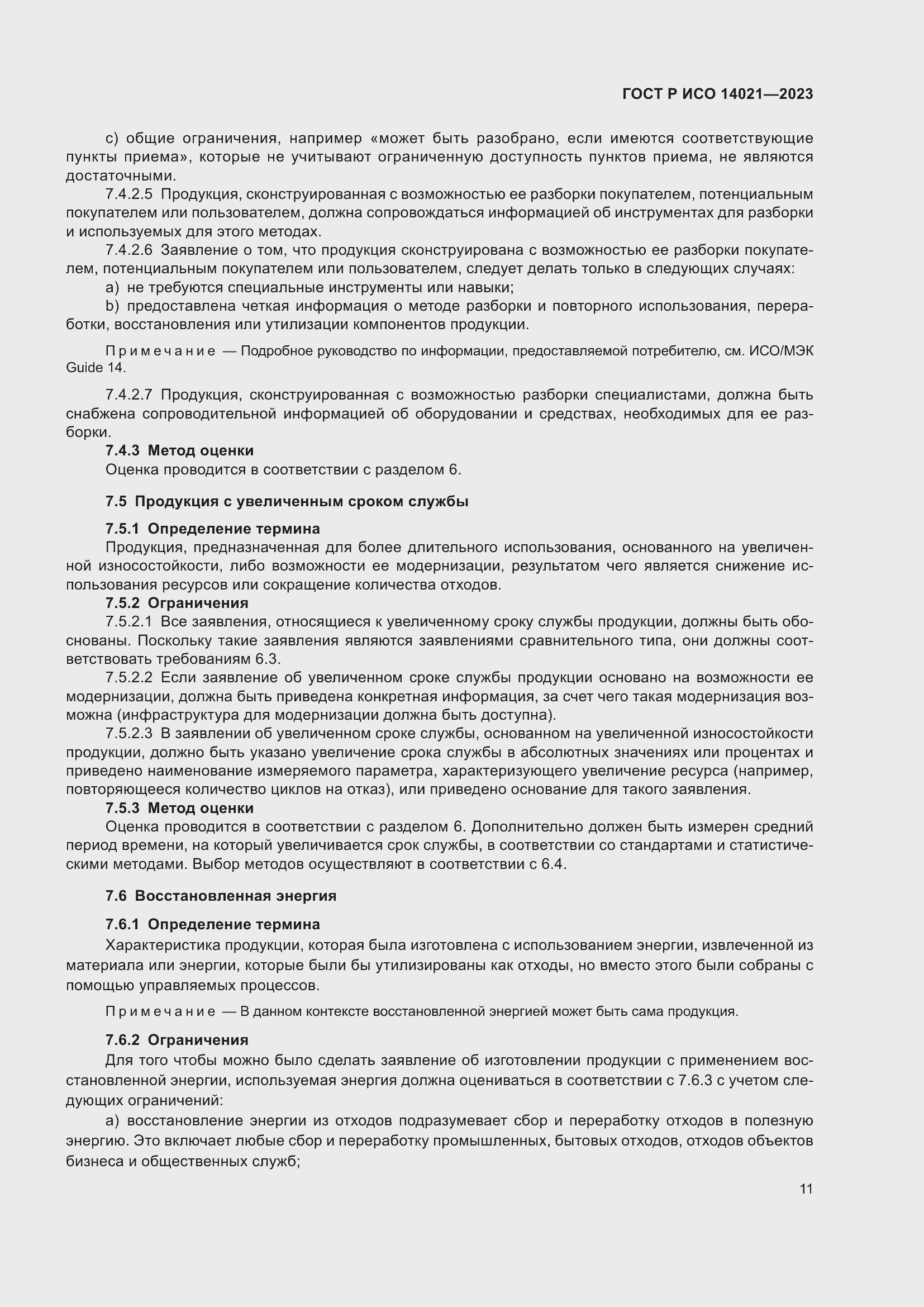 Страница 15 ГОСТ Р ИСО 14021-2023