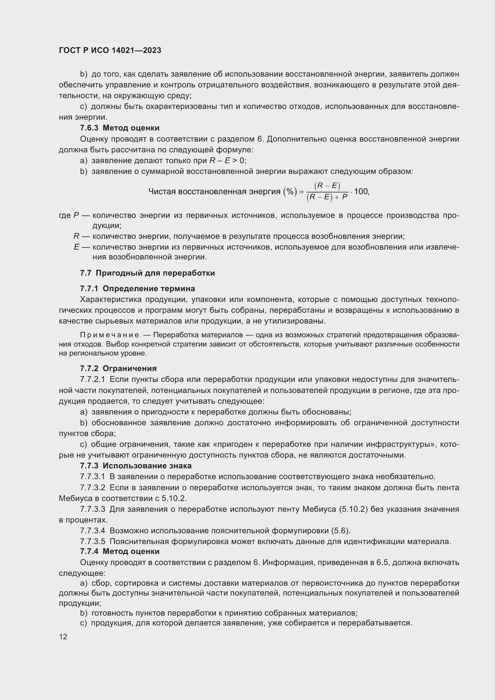 Страница 16 ГОСТ Р ИСО 14021-2023