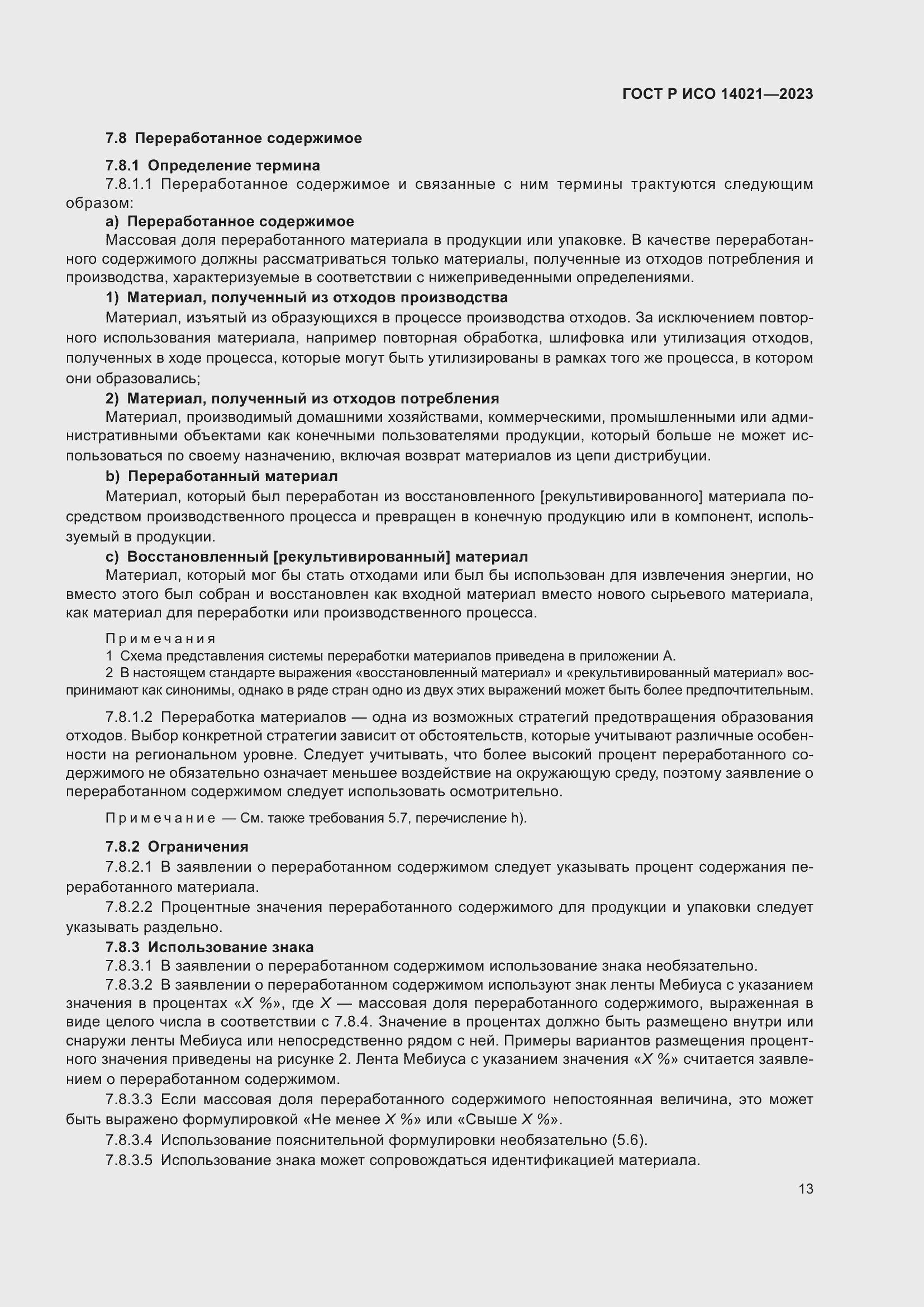 Страница 17 ГОСТ Р ИСО 14021-2023