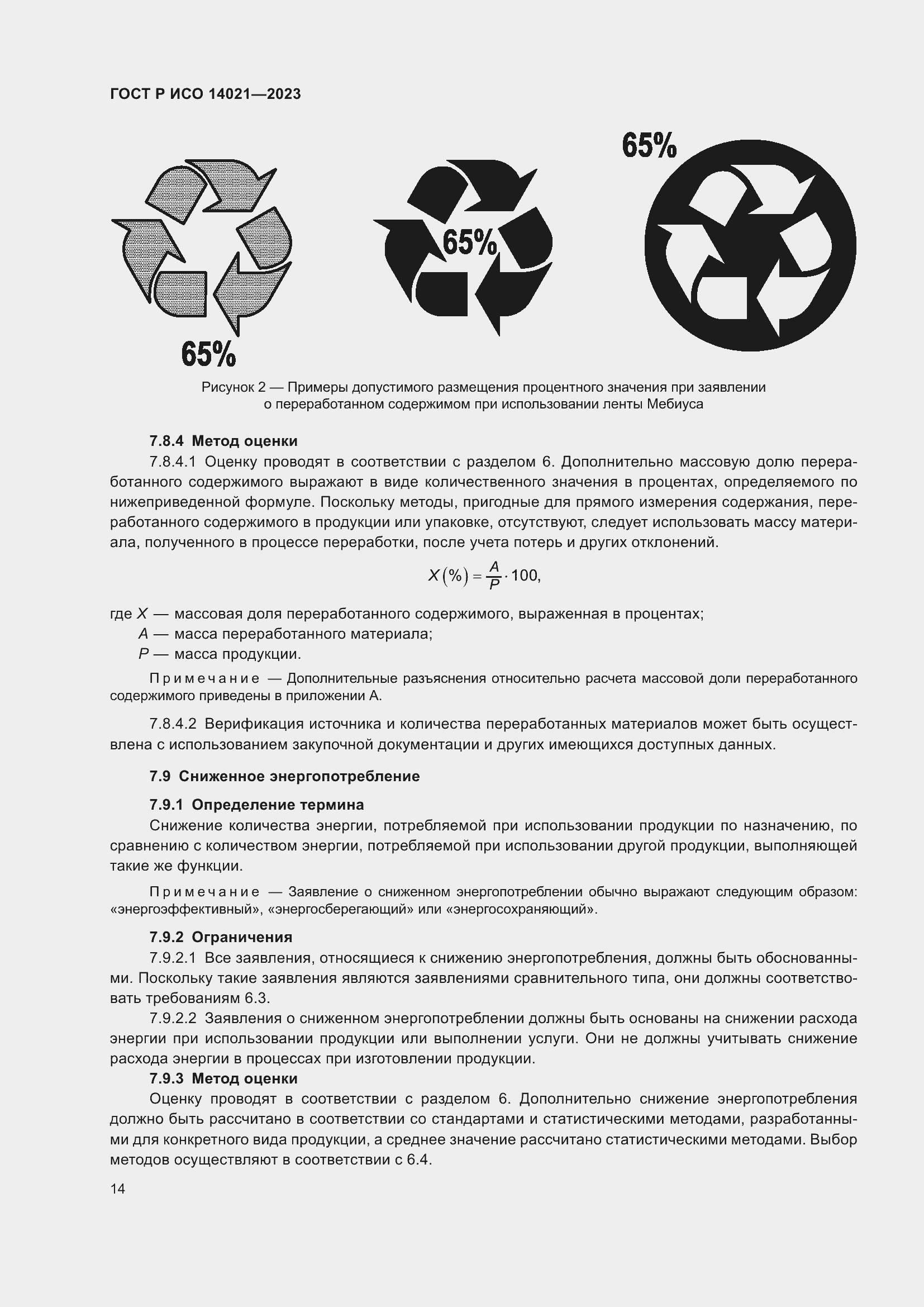 Страница 18 ГОСТ Р ИСО 14021-2023