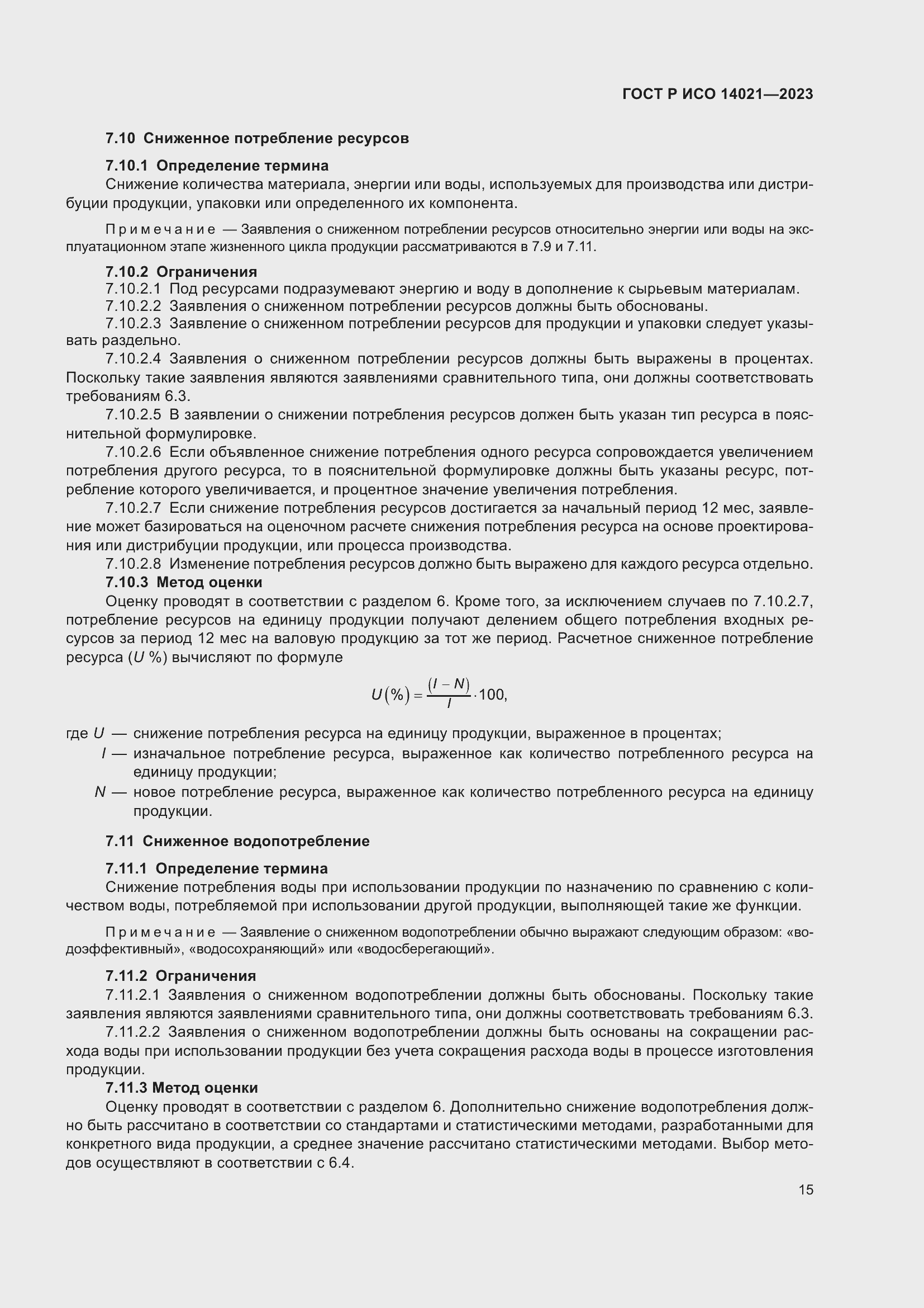 Страница 19 ГОСТ Р ИСО 14021-2023