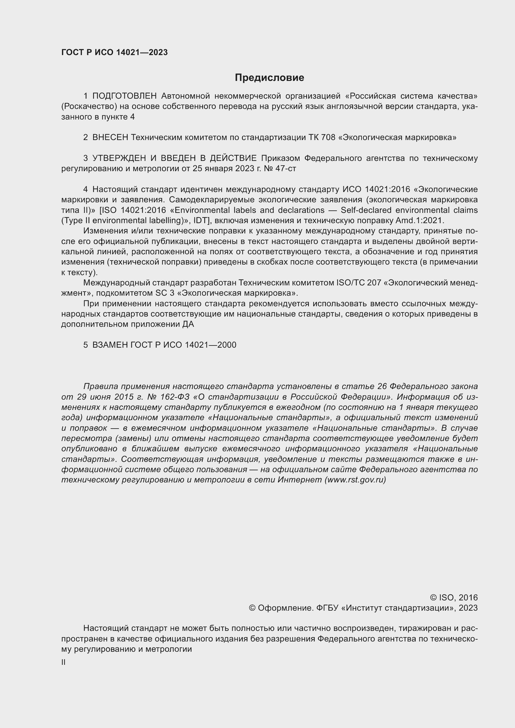 Страница 2 ГОСТ Р ИСО 14021-2023