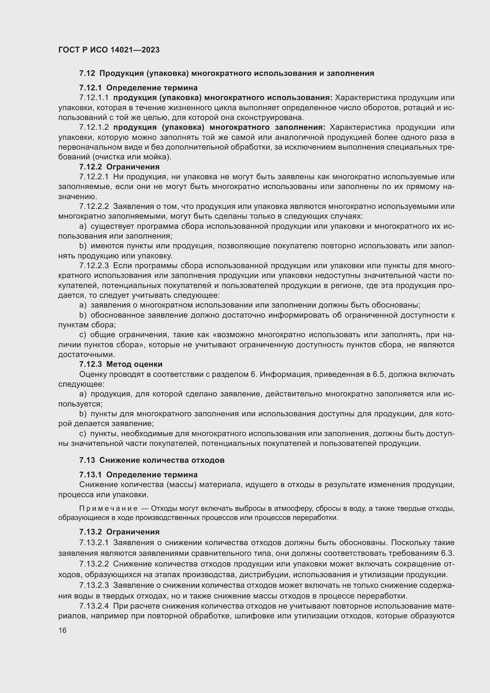 Страница 20 ГОСТ Р ИСО 14021-2023