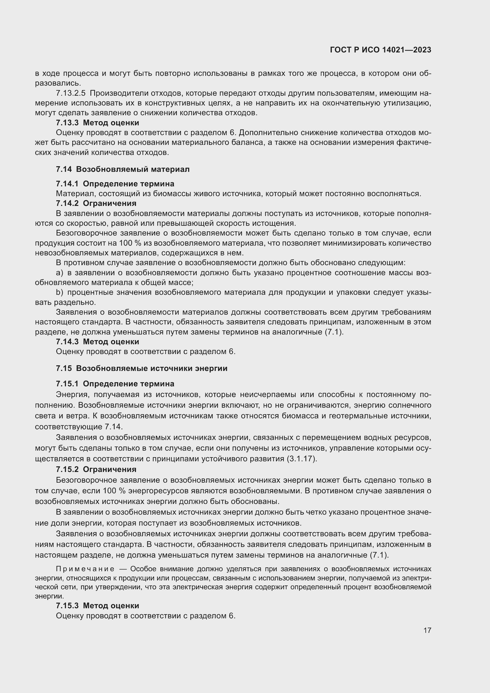 Страница 21 ГОСТ Р ИСО 14021-2023