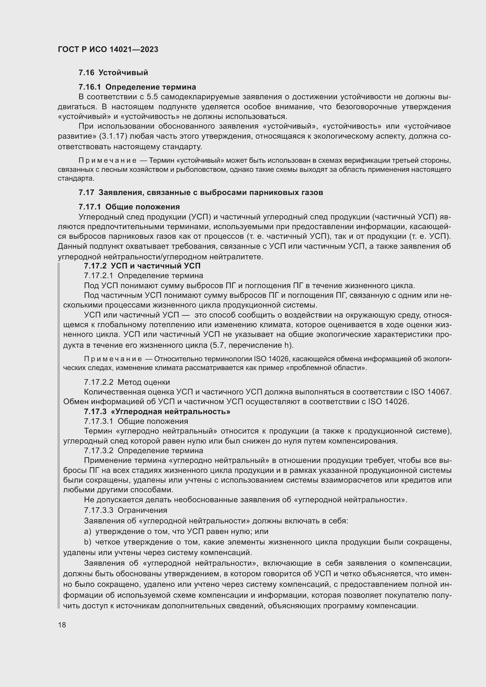 Страница 22 ГОСТ Р ИСО 14021-2023