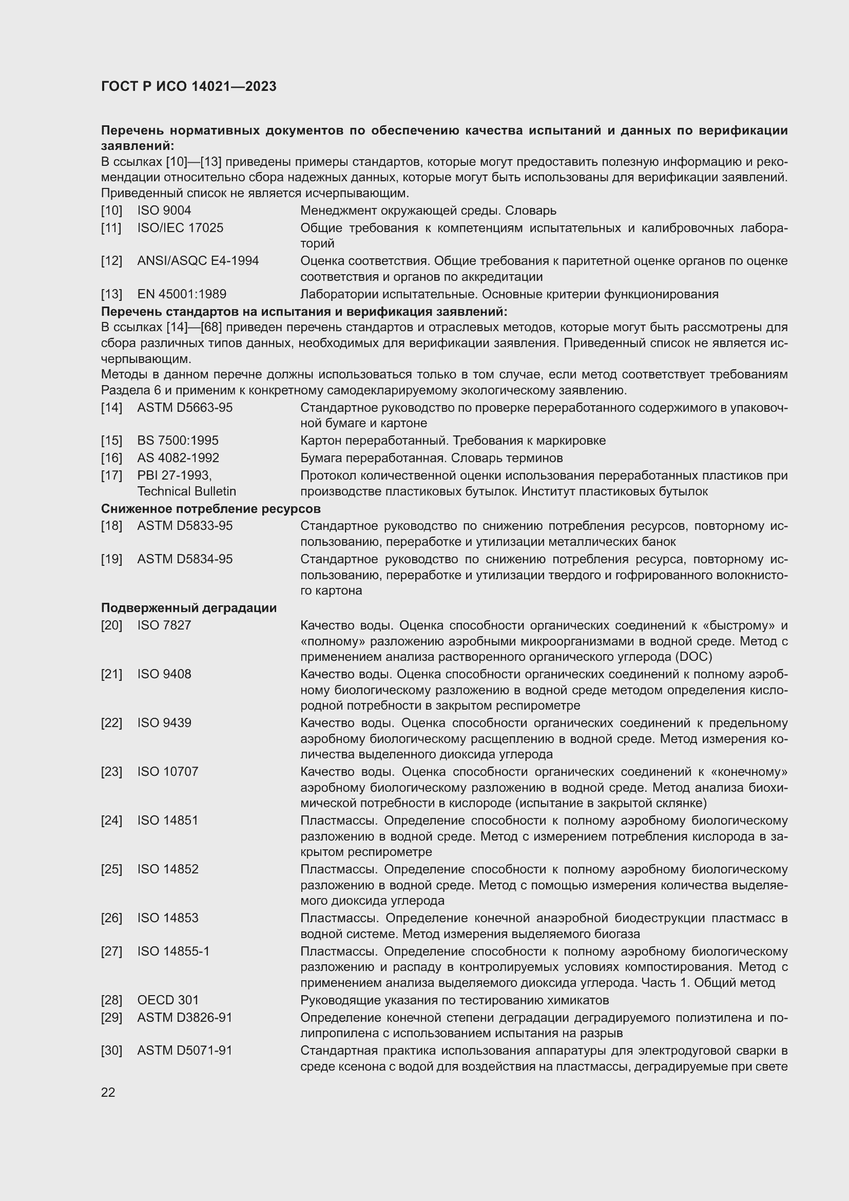 Страница 26 ГОСТ Р ИСО 14021-2023