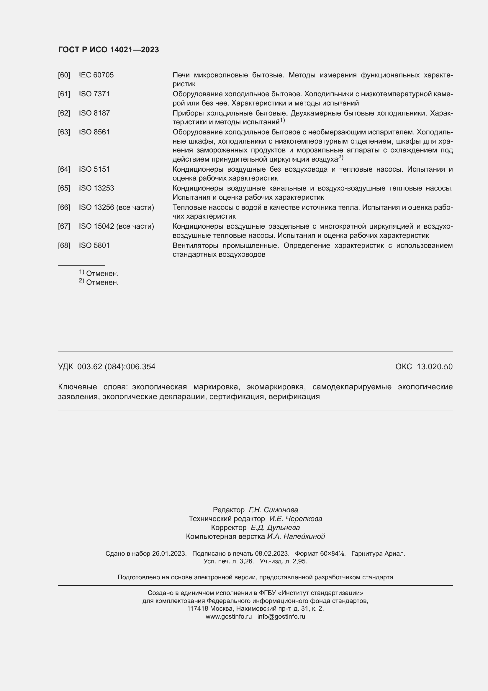 Страница 28 ГОСТ Р ИСО 14021-2023