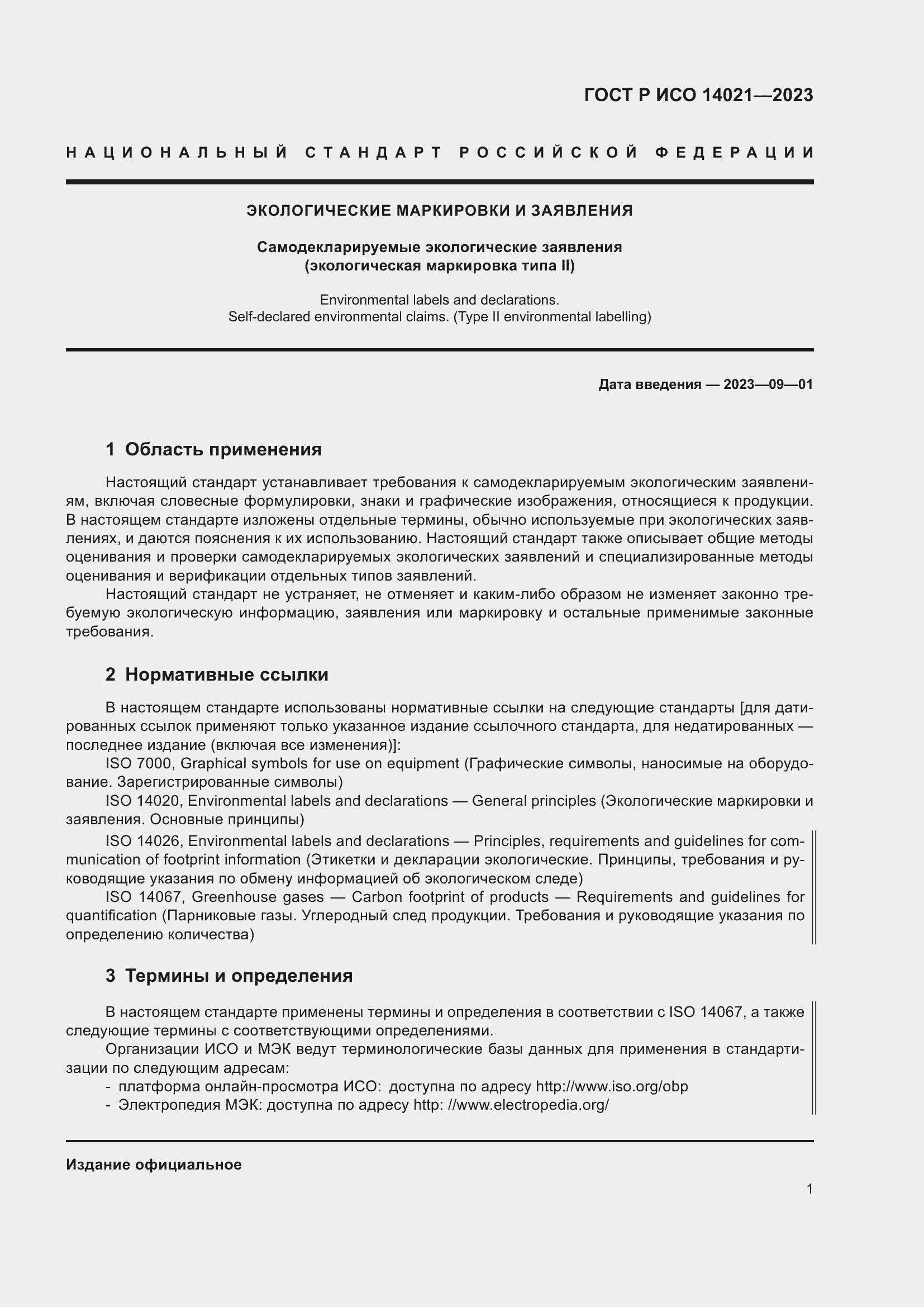 Страница 5 ГОСТ Р ИСО 14021-2023