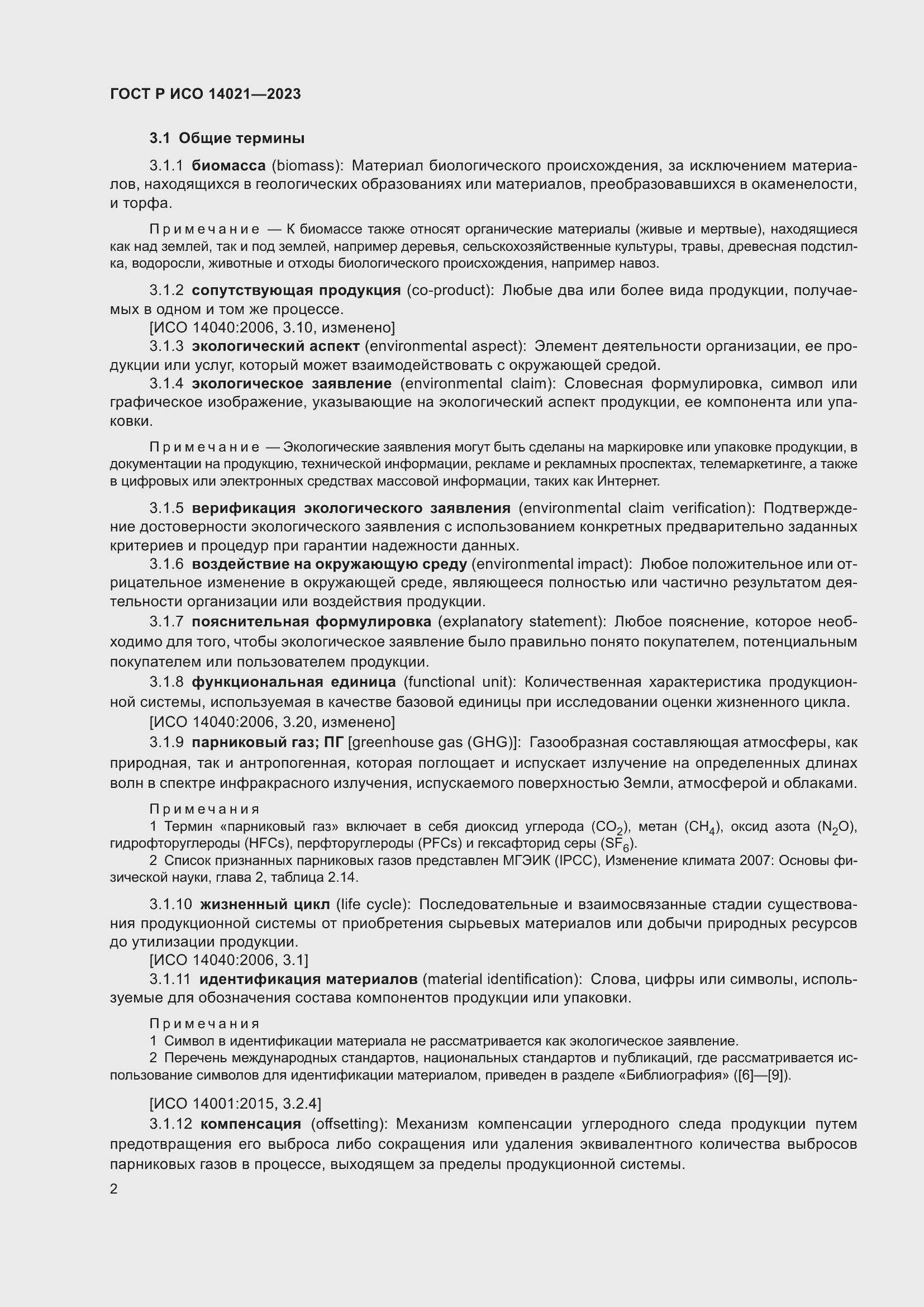 Страница 6 ГОСТ Р ИСО 14021-2023