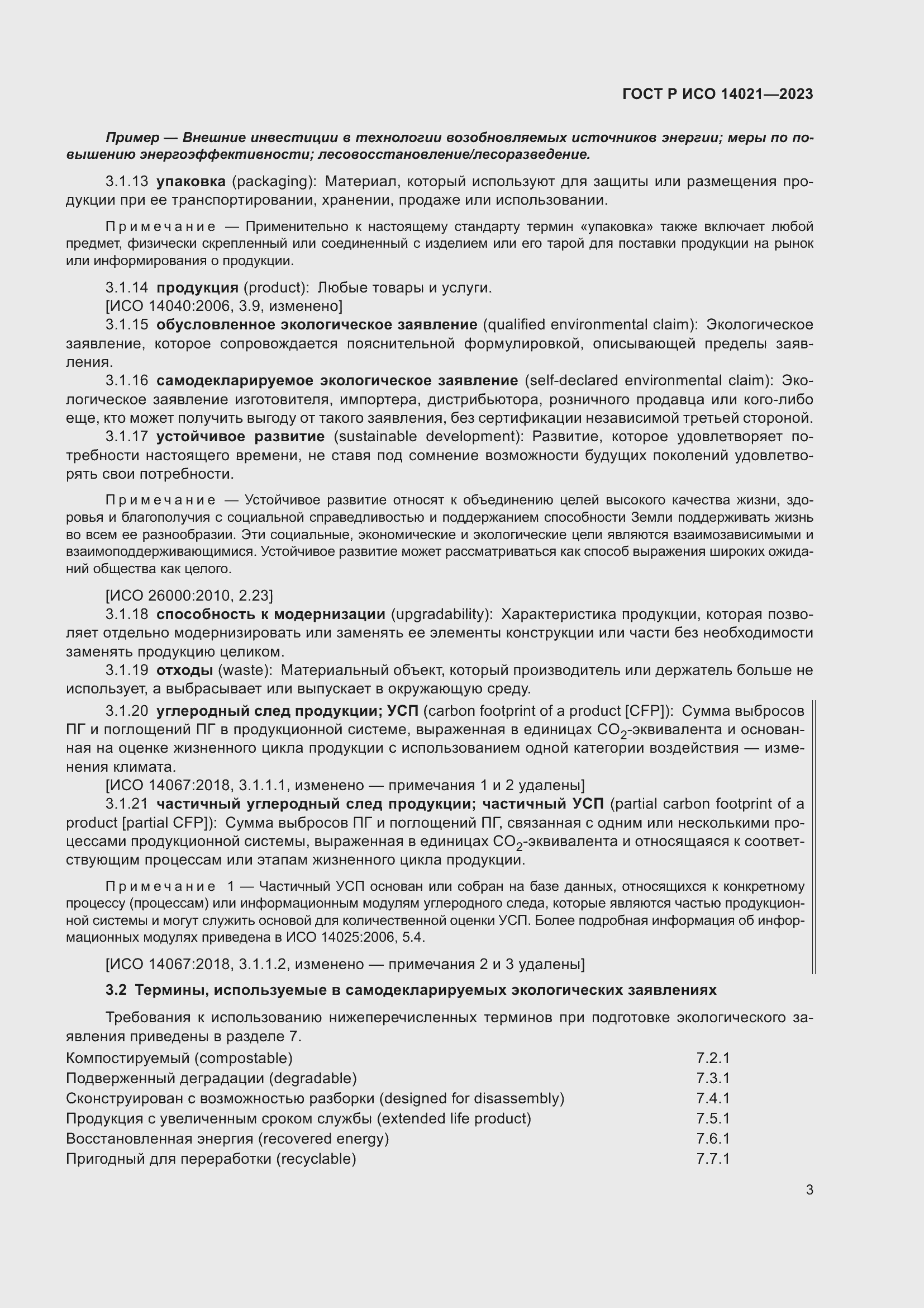 Страница 7 ГОСТ Р ИСО 14021-2023