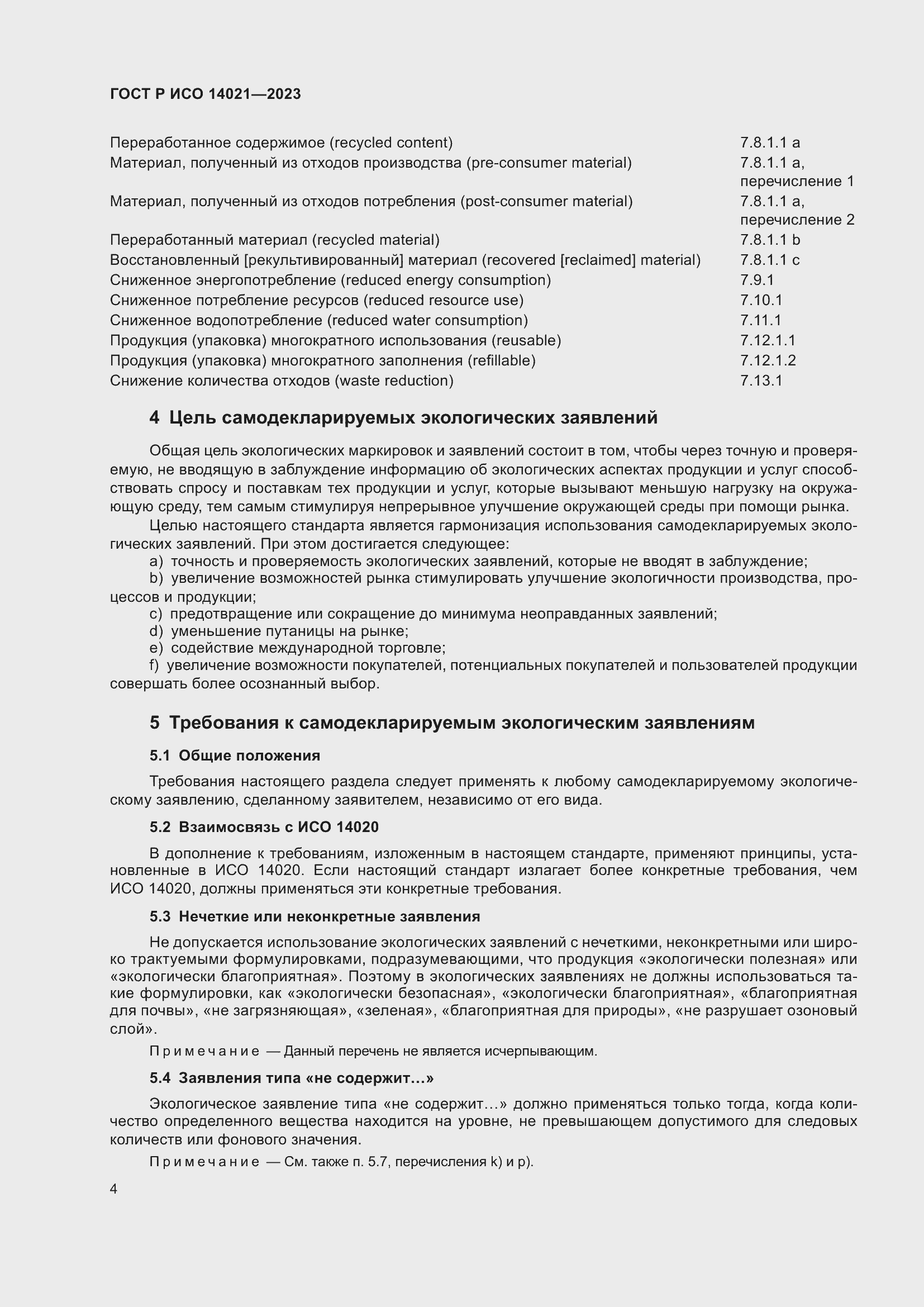 Страница 8 ГОСТ Р ИСО 14021-2023