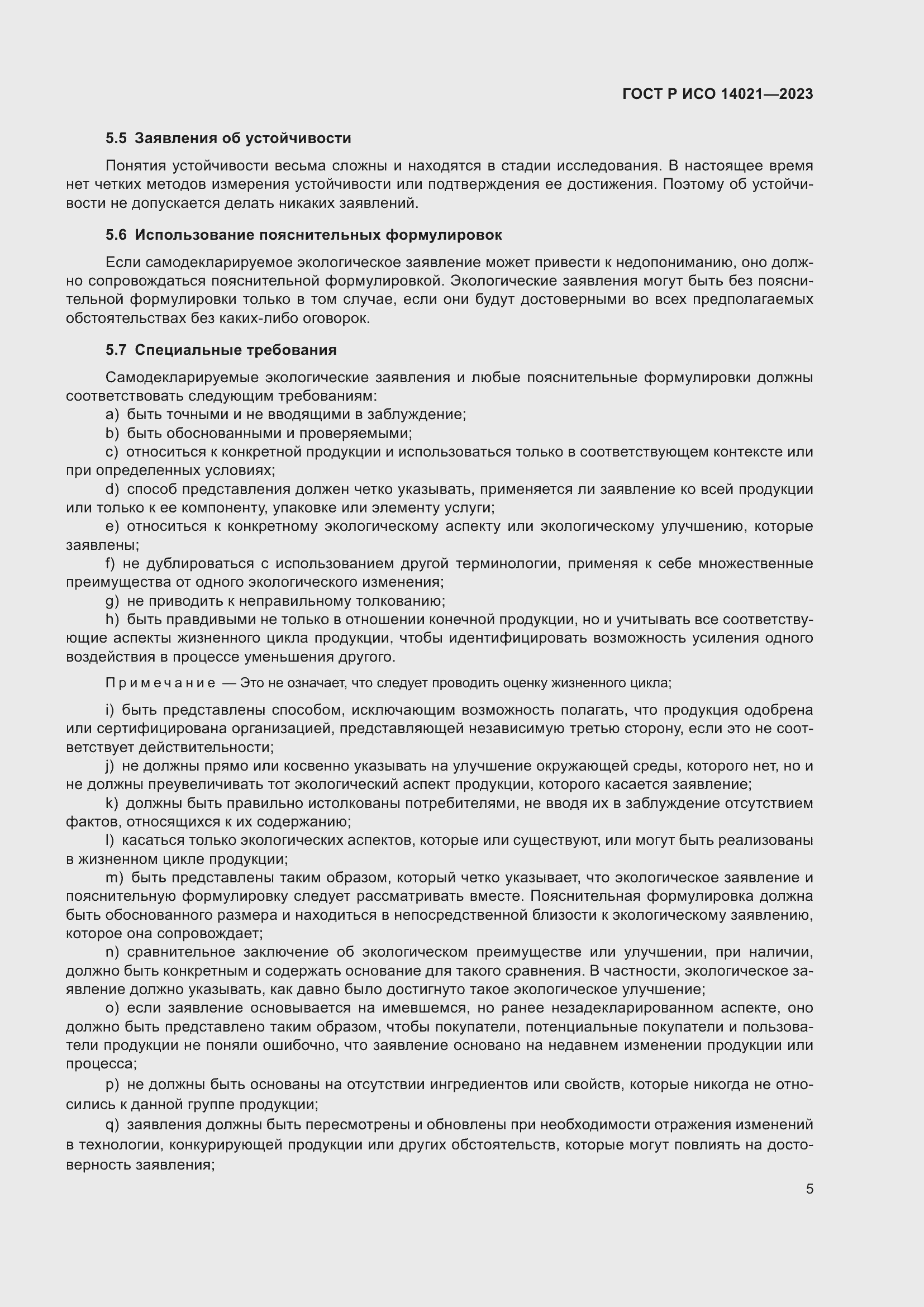 Страница 9 ГОСТ Р ИСО 14021-2023