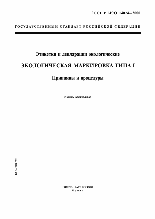 Страница 1 ГОСТ Р ИСО 14024-2000