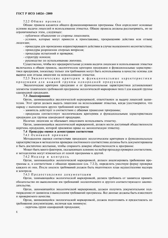 Страница 11 ГОСТ Р ИСО 14024-2000