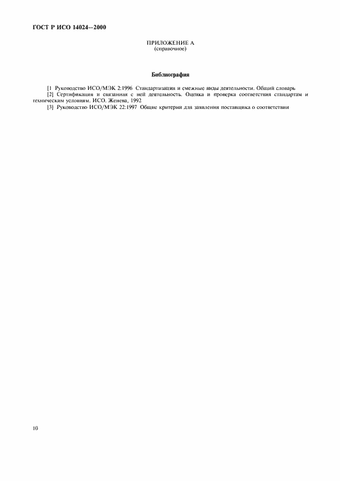 Страница 13 ГОСТ Р ИСО 14024-2000