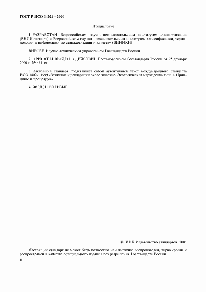 Страница 2 ГОСТ Р ИСО 14024-2000